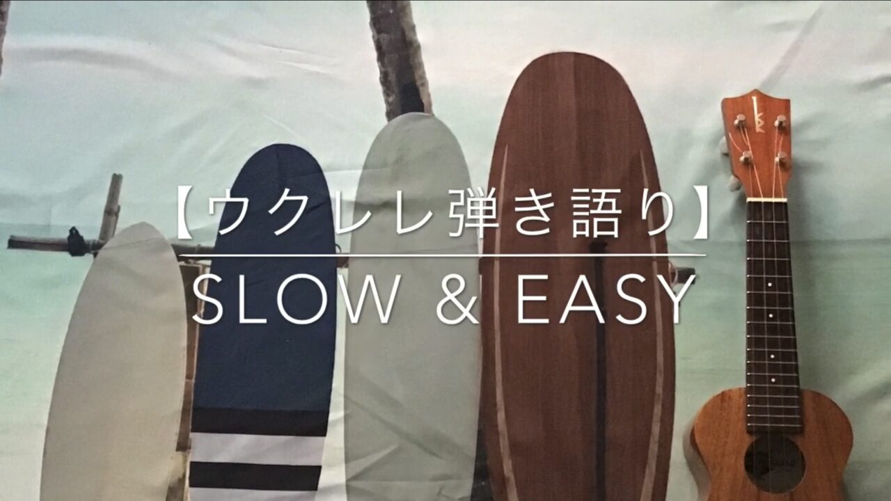 平井大さんの代表曲 Slow Easy を一緒にウクレレで弾き語ろう Sumi Ukulele Labo