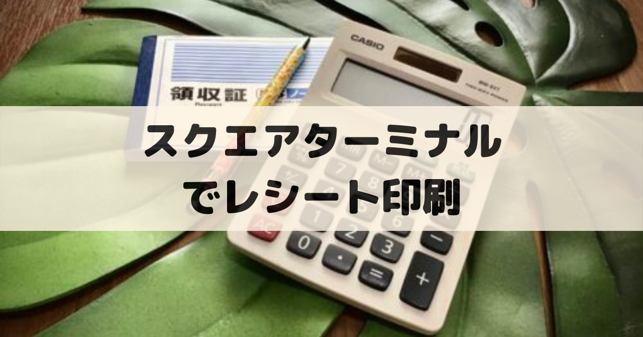 週間売れ筋 Square Terminal スクエアターミナル レシート クレジット